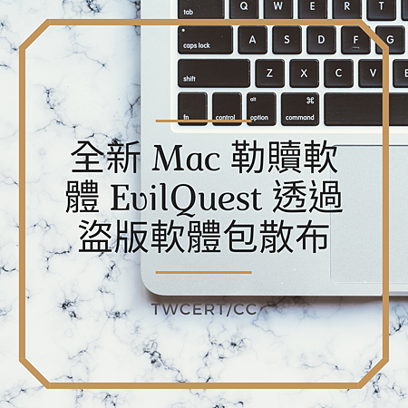 全新 Mac 勒贖軟體 EvilQuest 透過盜版軟體包散布.png 全新 Mac 勒贖軟體 EvilQuest 透過盜版軟體包散布.png