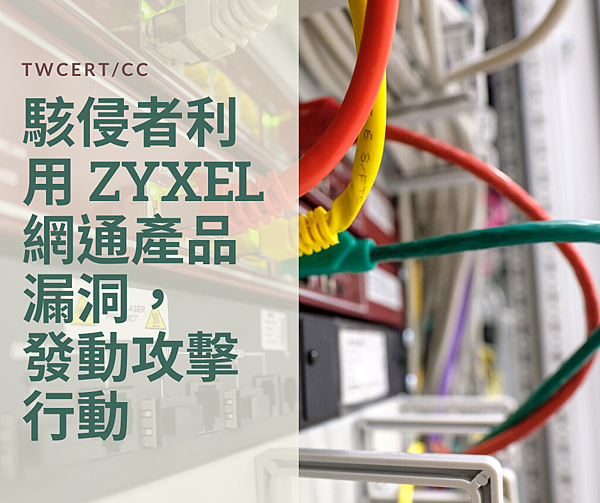 駭侵者利用 ZyXEL 網通產品漏洞,發動攻擊行動.png 駭侵者利用 ZyXEL 網通產品漏洞,發動攻擊行動.png