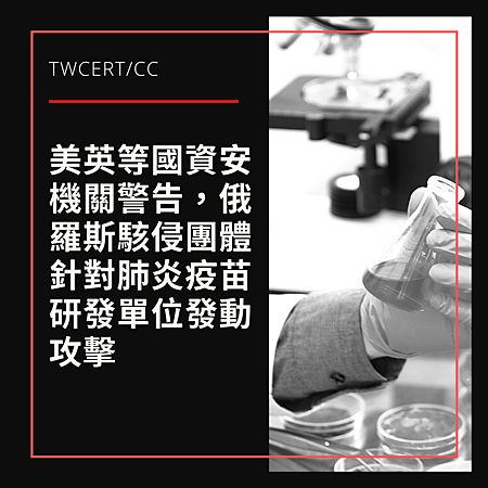 美英等國資安機關警告,俄羅斯駭侵團體針對肺炎疫苗研發單位發動攻擊.png 美英等國資安機關警告,俄羅斯駭侵團體針對肺炎疫苗研發單位發動攻擊.png