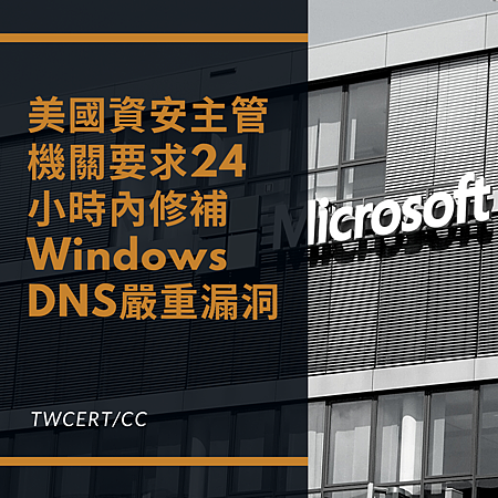 美國資安主管機關要求24小時內修補 Windows DNS 嚴重漏洞.png 美國資安主管機關要求24小時內修補 Windows DNS 嚴重漏洞.png