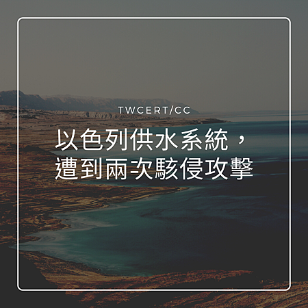 以色列供水系統,遭到兩次駭侵攻擊.png 以色列供水系統,遭到兩次駭侵攻擊.png