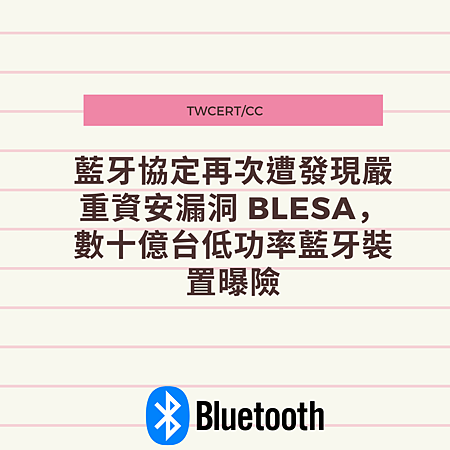 藍牙協定再次遭發現嚴重資安漏洞 BLESA，數十億台低功率藍牙裝置曝險.png