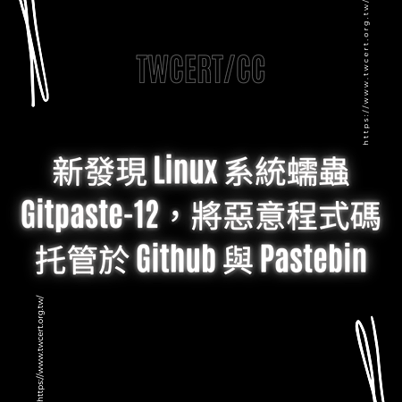 新發現 Linux 系統蠕蟲 Gitpaste-12，將惡意程式碼托管於 Github 與 Pastebin.png