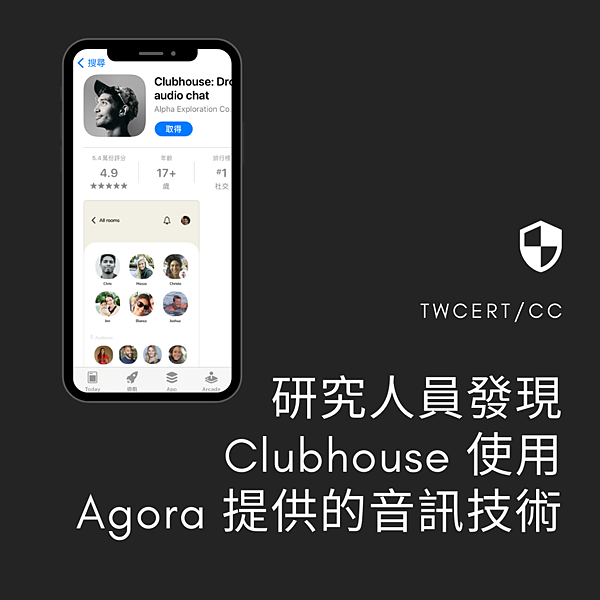 研究人員發現 Clubhouse 使用 Agora 提供的音訊技術.png