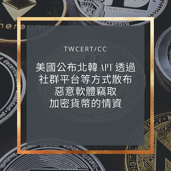 美國公布北韓 APT 透過社群平台等方式散布惡意軟體竊取加密貨幣的情資.png