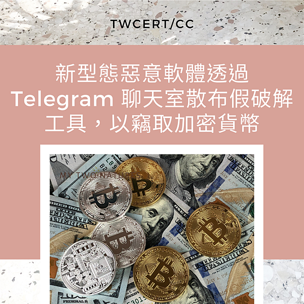 新型態惡意軟體透過 Telegram 聊天室散布假破解工具，以竊取加密貨幣.png