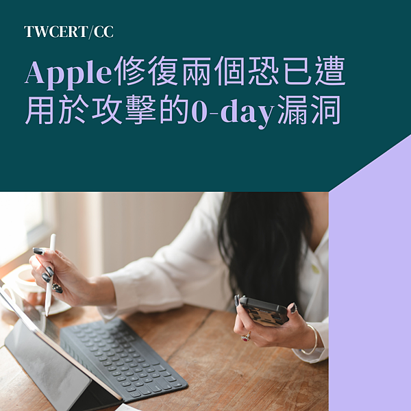 Apple 修復兩個恐已遭用於攻擊的 0-day 漏洞.png