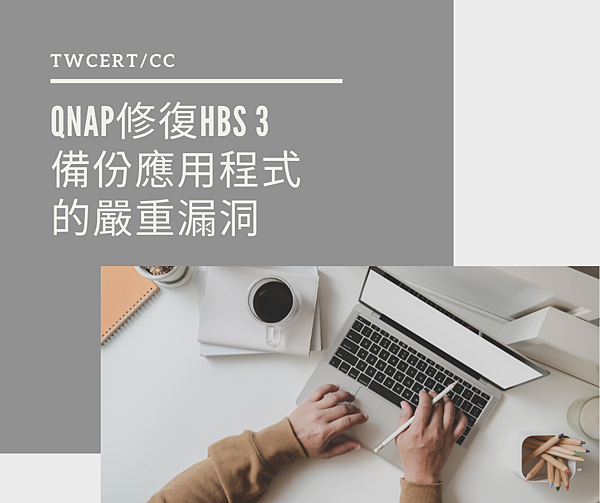 QNAP 修復 HBS 3 備份應用程式的嚴重漏洞.png