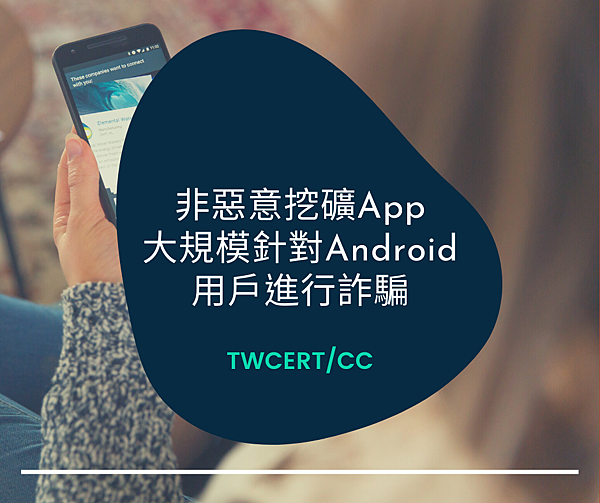 非惡意挖礦 App 大規模針對 Android 用戶進行詐騙.png