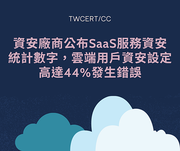 資安廠商公布 SaaS 服務資安統計數字，雲端用戶資安設定高達 44% 發生錯誤