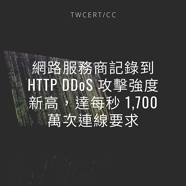 網路服務商記錄到 HTTP DDoS 攻擊強度新高，達每秒 1,700 萬次連線要求