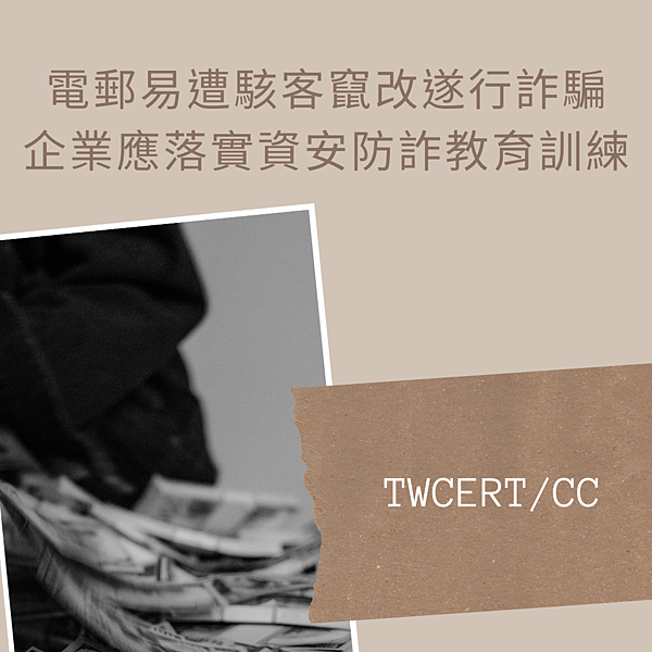 電郵易遭駭客竄改遂行詐騙，企業應落實資安防詐教育訓練