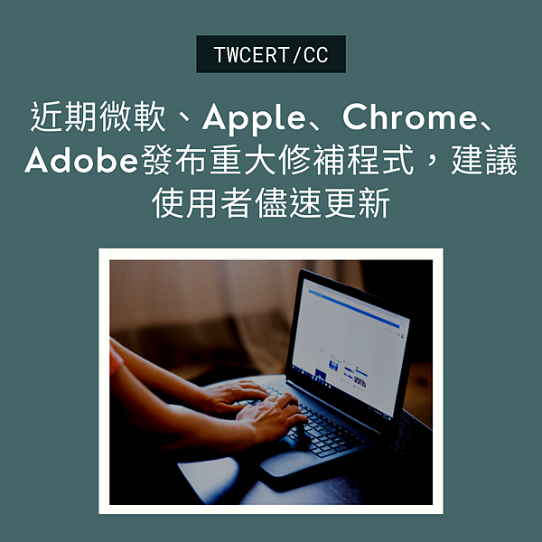 近期微軟、Apple、Chrome、Adobe發布重大修補程式，建議使用者儘速更新