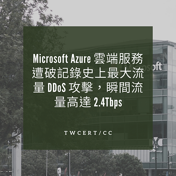 Microsoft Azure 雲端服務遭破記錄史上最大流量 DDoS 攻擊，瞬間流量高達 2.4Tbps