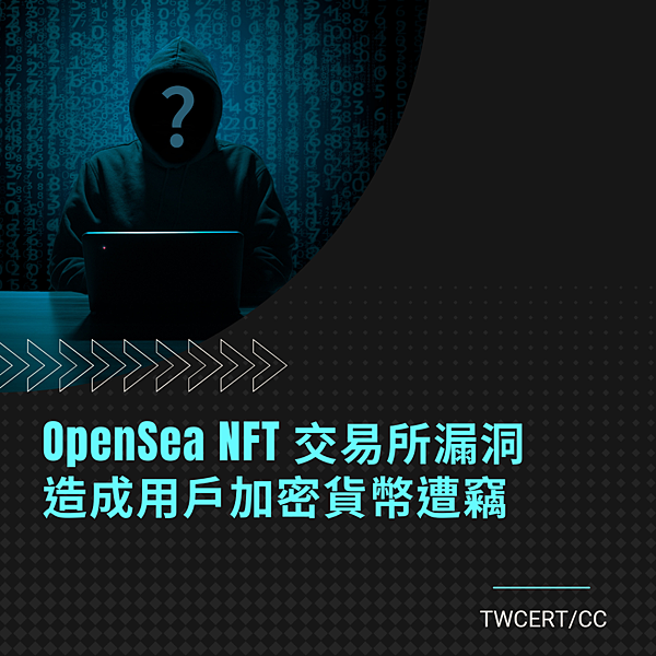 OpenSea NFT 交易所漏洞，造成用戶加密貨幣遭竊