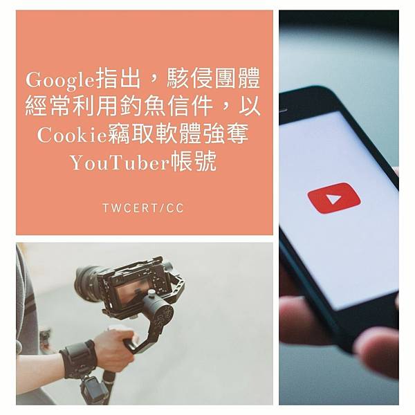 Google 指出，駭侵團體經常利用釣魚信件，以 Cookie 竊取軟體強奪 YouTuber 帳號