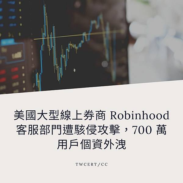 美國大型線上券商 Robinhood 客服部門遭駭侵攻擊，700 萬用戶個資外洩