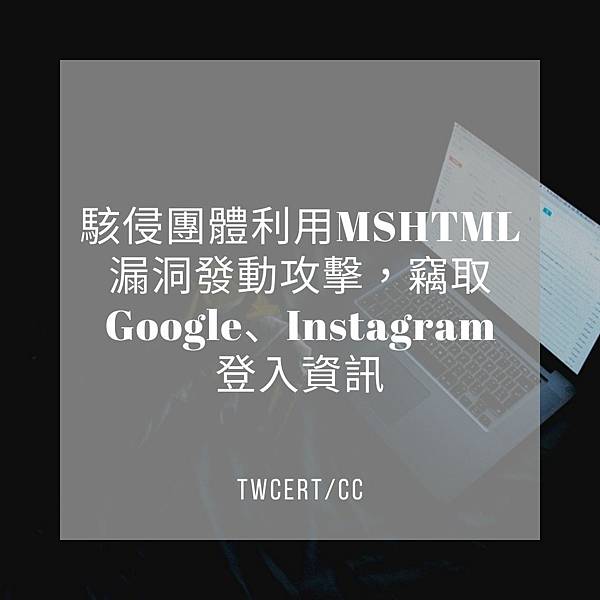 駭侵團體利用 MSHTML 漏洞發動攻擊，竊取 Google、Instagram 登入資訊