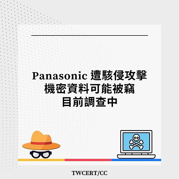 Panasonic 遭駭侵攻擊，機密資料可能被竊，目前調查中