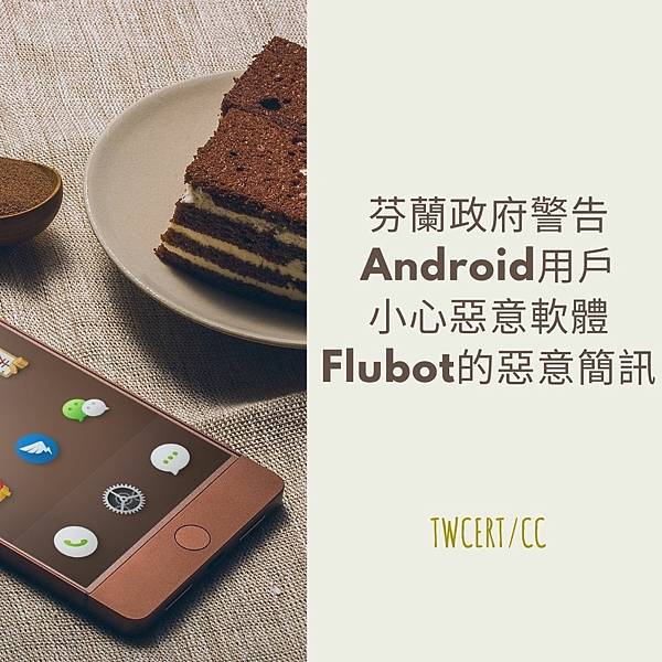 芬蘭政府警告 Android 用戶，小心惡意軟體 Flubot 的惡意簡訊