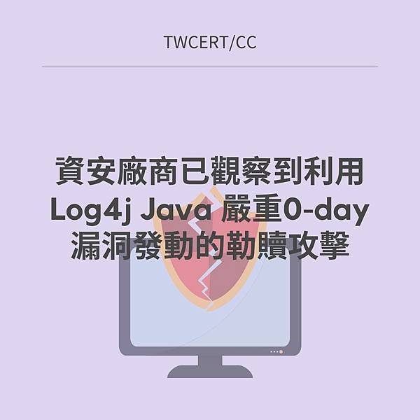 資安廠商已觀察到利用 Log4j Java 嚴重0-day 漏洞發動的勒贖攻擊