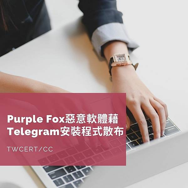 Purple Fox 惡意軟體藉 Telegram 安裝程式散布