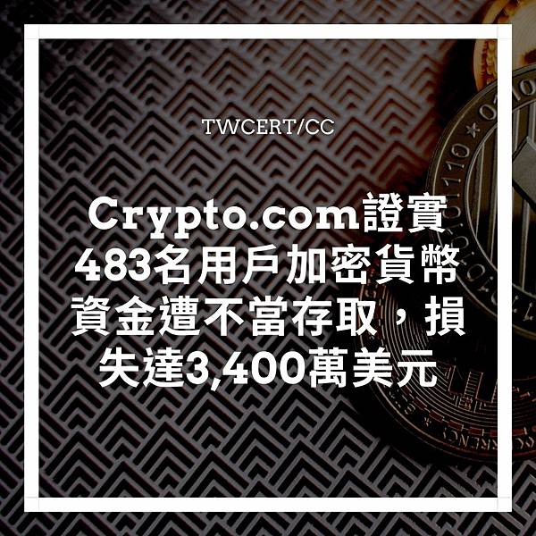 Crypto.com 證實 483 名用戶加密貨幣資金遭不當存取，損失達 3,400 萬美元
