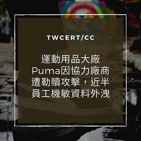 運動用品大廠 Puma 因協力廠商遭勒贖攻擊，近半員工機敏資料外洩