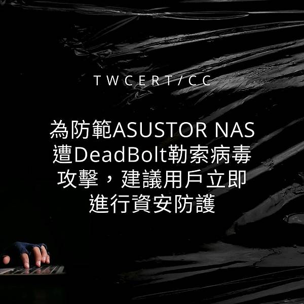 為防範 ASUSTOR NAS 遭 DeadBolt 勒索病毒攻擊，建議用戶立即進行資安防護