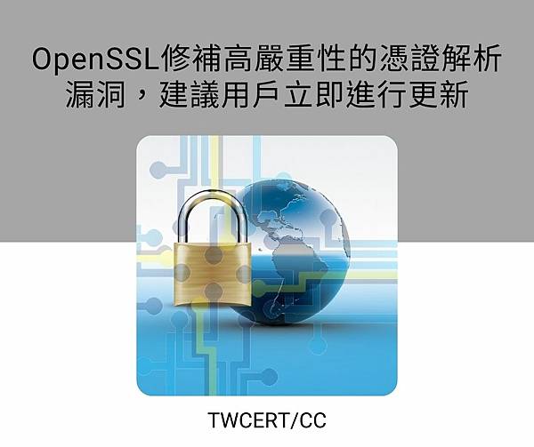 OpenSSL修補高嚴重性的憑證解析漏洞，建議用戶立即進行更新