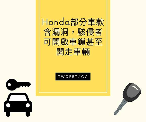 Honda 部分車款含漏洞，駭侵者可開啟車鎖甚至開走車輛