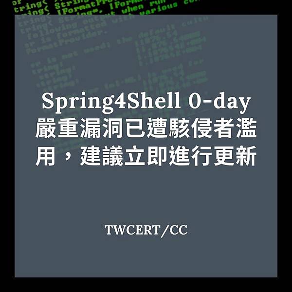 Spring4Shell 0-day 嚴重漏洞已遭駭侵者濫用，建議立即進行更新