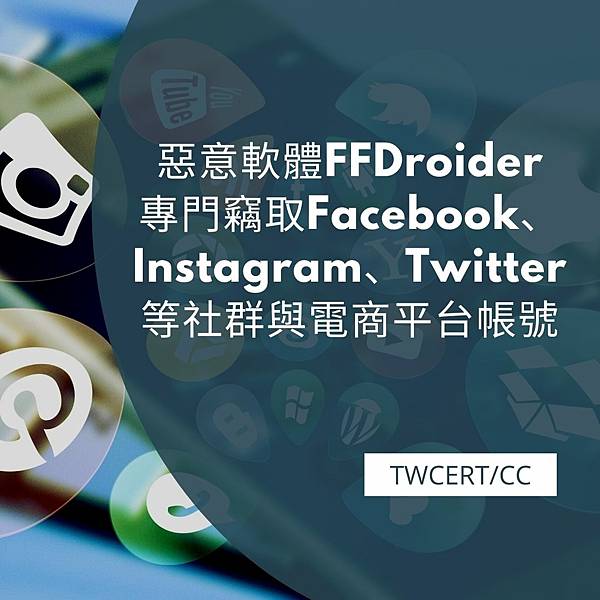 惡意軟體 FFDroider 專門竊取 Facebook、Instagram、Twitter 等社群與電商平台帳號