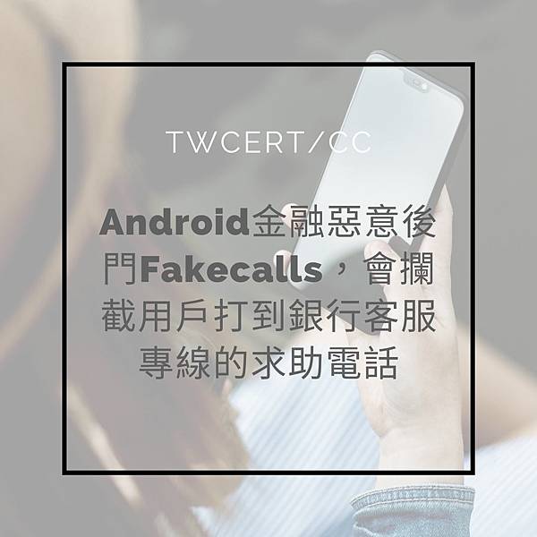 Android金融惡意後門Fakecalls，會攔截用戶打到銀行客服專線的求助電話