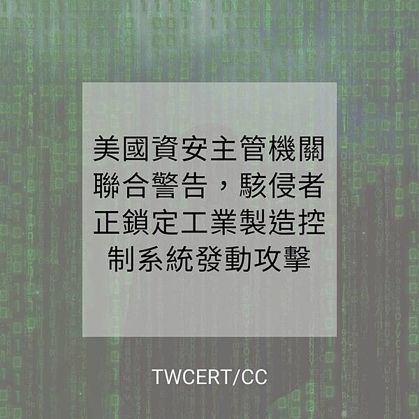 美國資安主管機關聯合警告，駭侵者正鎖定工業製造控制系統發動攻擊