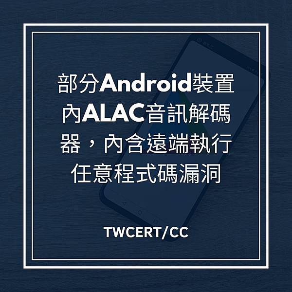 部分 Android 裝置內 ALAC 音訊解碼器，內含遠端執行任意程式碼漏洞