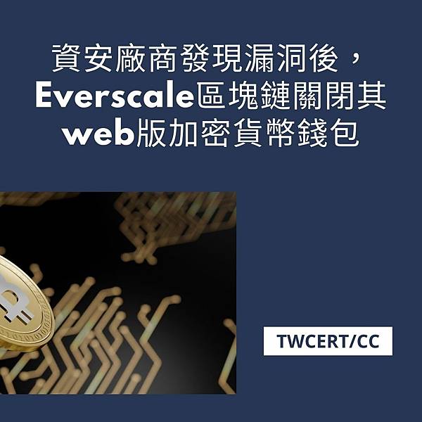 資安廠商發現漏洞後，Everscale 區塊鏈關閉其 web 版加密貨幣錢包