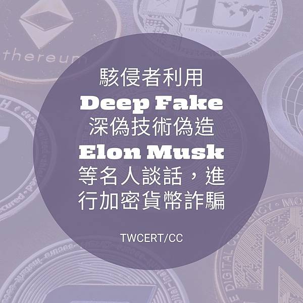 駭侵者利用 Deep Fake 深偽技術偽造 Elon Musk 等名人談話，進行加密貨幣詐騙