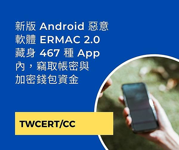 新版 Android 惡意軟體 ERMAC 2.0 藏身 467 種 App 內，竊取帳密與加密錢包資金