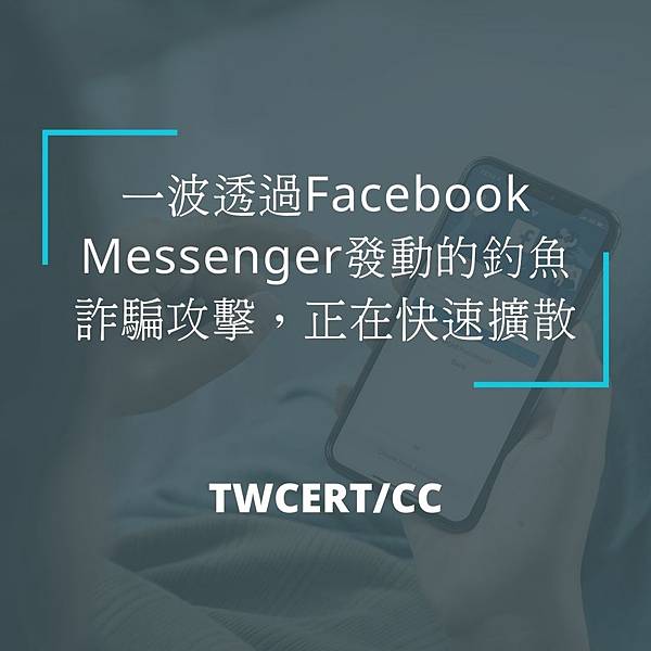 一波透過Facebook Messenger發動的釣魚詐騙攻擊，正在快速擴散