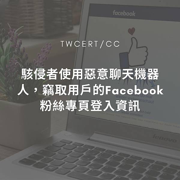 駭侵者使用惡意聊天機器人，竊取用戶的Facebook粉絲專頁登入資訊