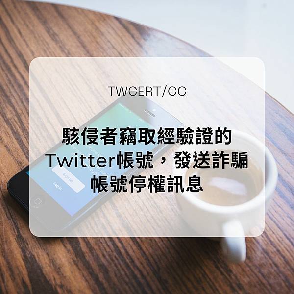 駭侵者竊取經驗證的 Twitter 帳號，發送詐騙帳號停權訊息