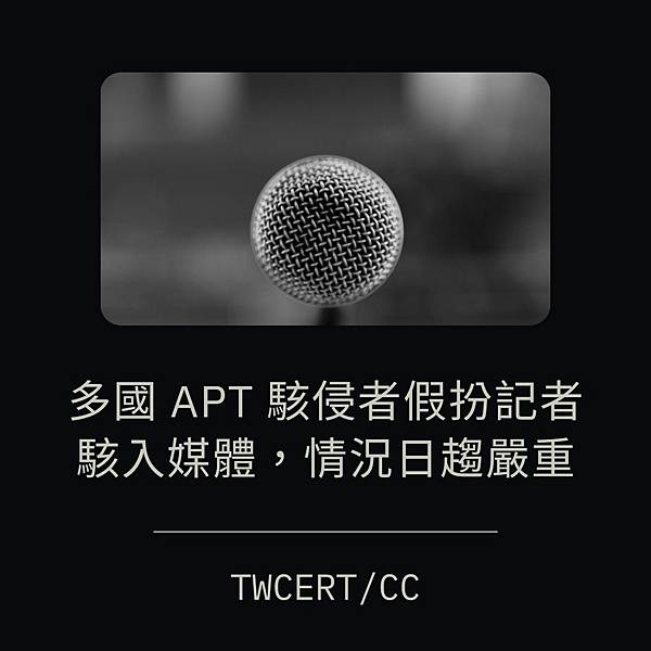 多國 APT 駭侵者假扮記者駭入媒體，情況日趨嚴重