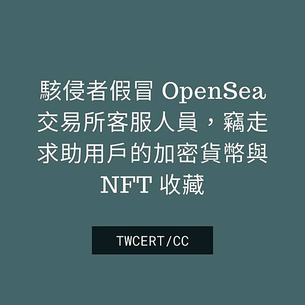 駭侵者假冒 OpenSea 交易所客服人員，竊走求助用戶的加密貨幣與 NFT 收藏