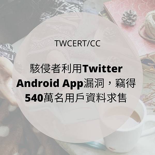 駭侵者利用 Twitter Android App 漏洞，竊得 540 萬名用戶資料求售