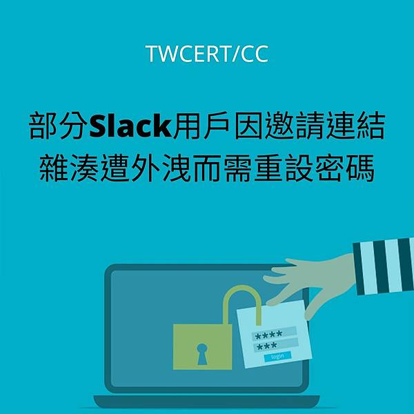 部分Slack用戶因邀請連結雜湊遭外洩而需重設密碼