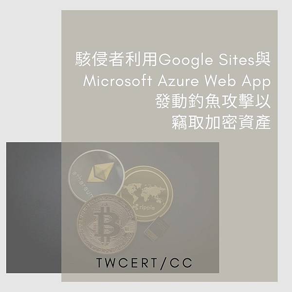 駭侵者利用 Google Sites 與 Microsoft Azure Web App 發動釣魚攻擊以竊取加密資產