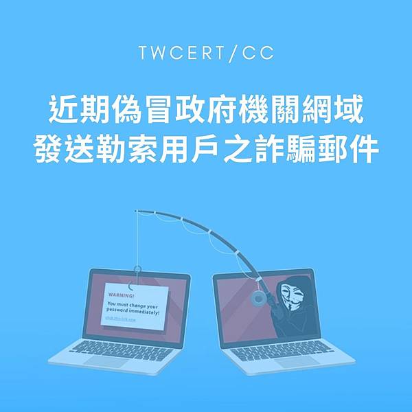 近期偽冒政府機關網域發送勒索用戶之詐騙郵件