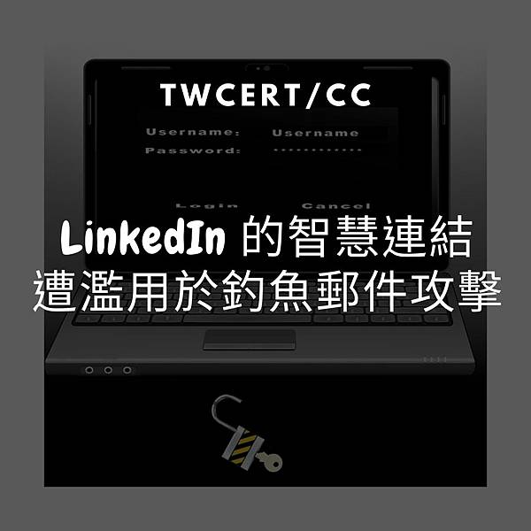 LinkedIn 的智慧連結，遭濫用於釣魚郵件攻擊