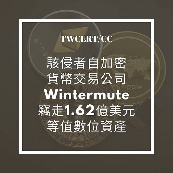 駭侵者自加密貨幣交易公司 Wintermute 竊走 1.62 億美元等值數位資產